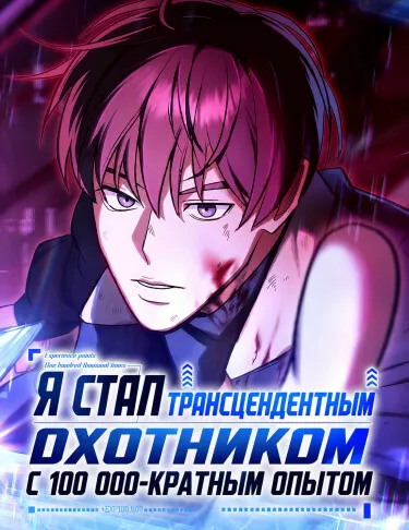 Я стал трансцендентным охотником с 100 000-кратным опытом