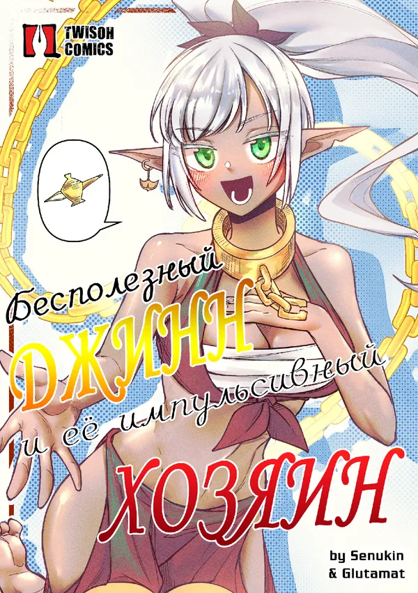 Бесполезный джинн и её импульсивный хозяин