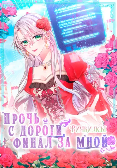 Подвинься, я сама выберу концовку!