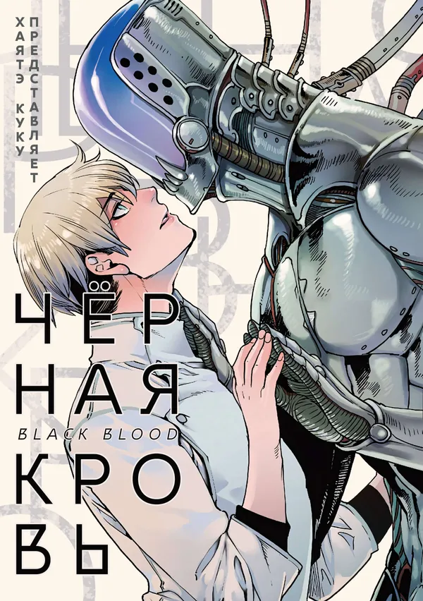 Чёрная кровь