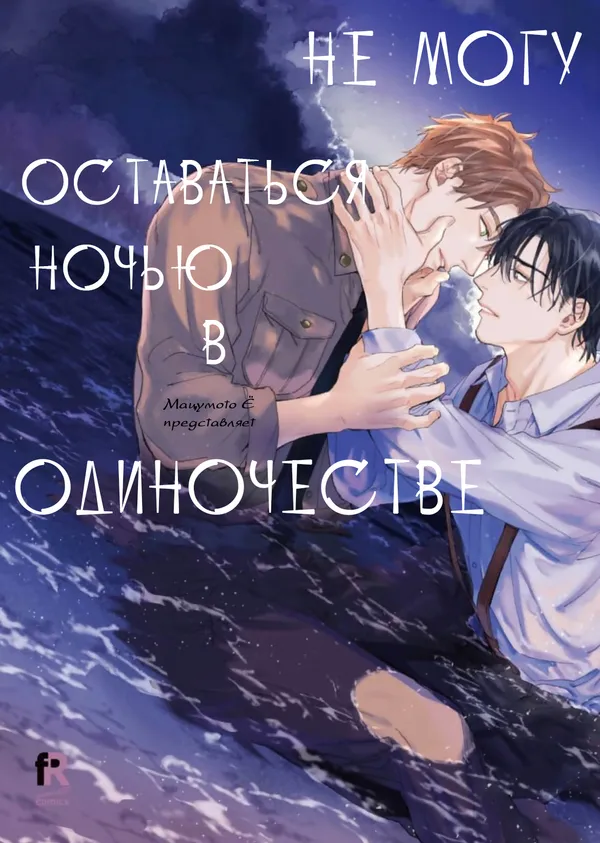 Не могу оставаться ночью в одиночестве