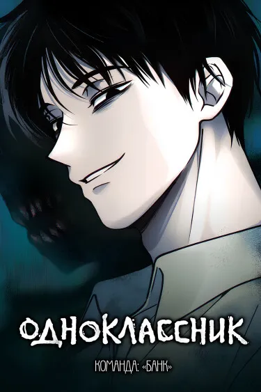 Одноклассник