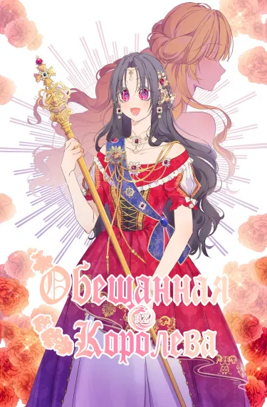 Обещанная королева