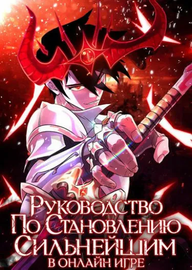Руководство по становлению сильнейшим в онлайн игре