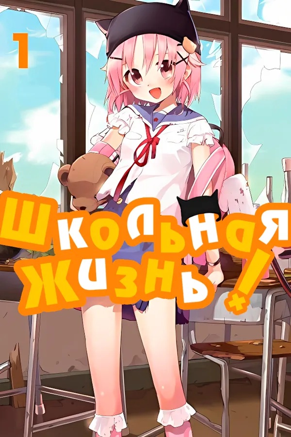Школьная жизнь!