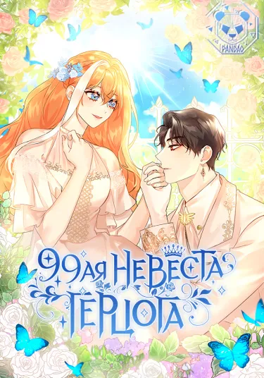 99-ая невеста герцога