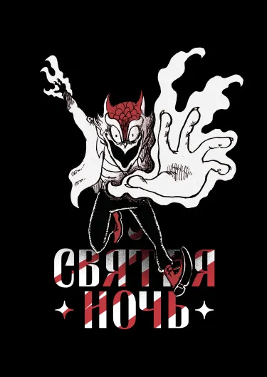 Святая Ночь