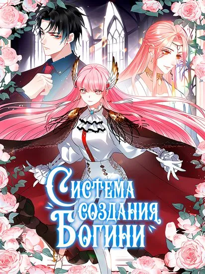 Система создания богини