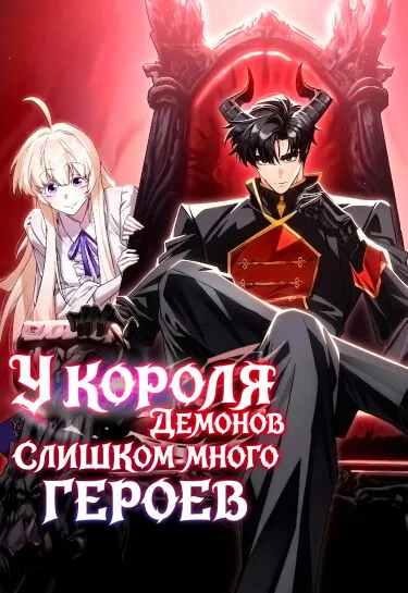 Король демонов, побеждённый героями
