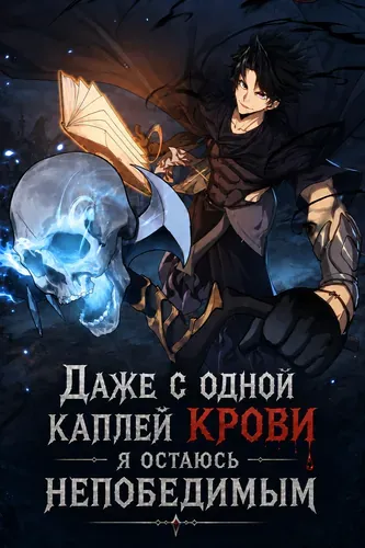Даже с одной каплей крови я остаюсь непобедимым