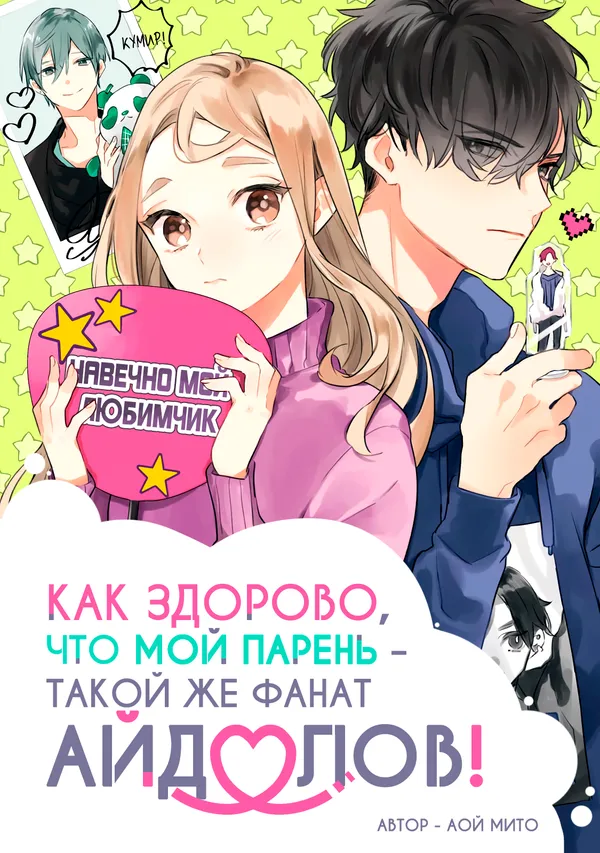 Как здорово, что мой парень – такой же фанат айдолов!