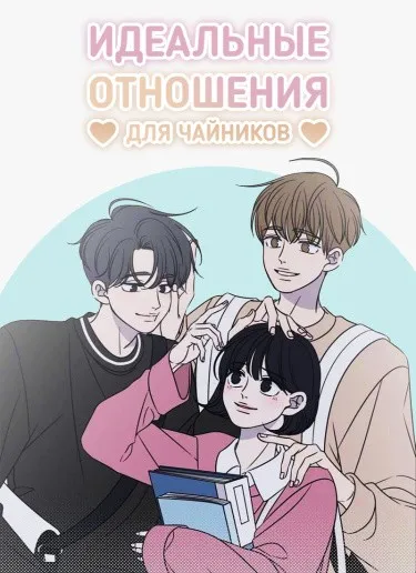 Идеальные отношения для чайников