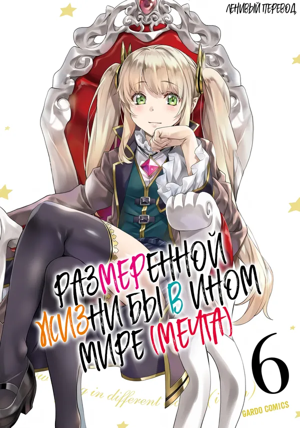 Размеренной жизни бы в ином мире (мечта) (Isekai de Slow Life wo (Ganbou))