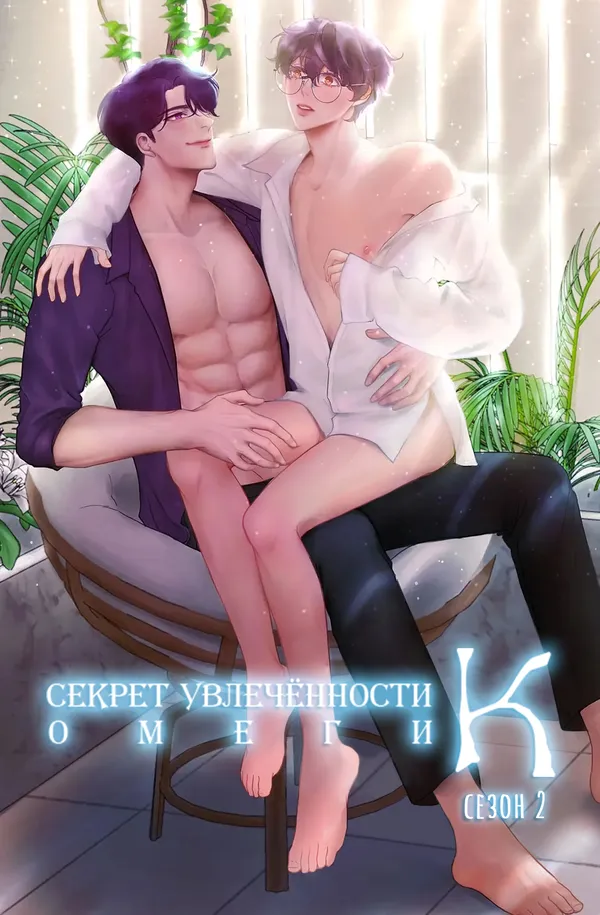 Секрет увлечённости омеги К