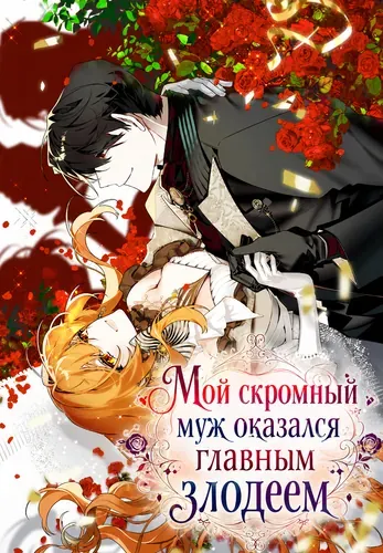 Мой скромный муж оказался главным злодеем