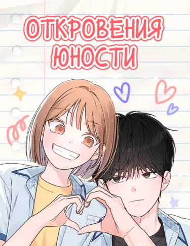 Откровения юности