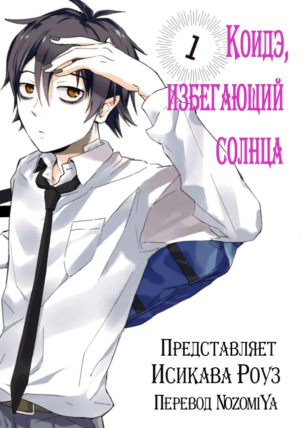 Коидэ, избегающий солнца