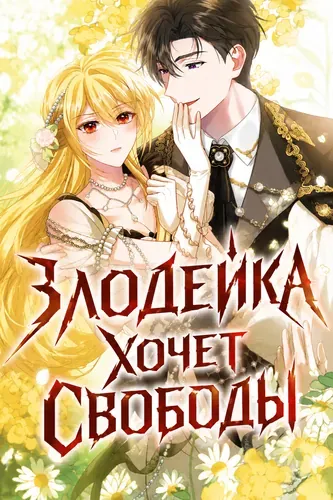 Злодейка хочет свободы