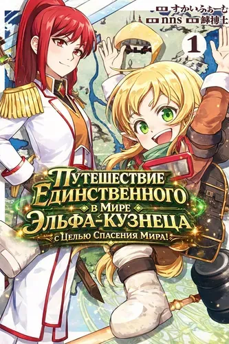 Путешествие Единственного в Мире Эльфа-Кузнеца с Целью Спасения Мира!