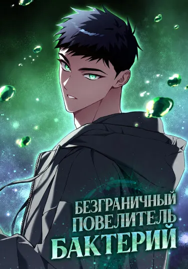 Безграничный повелитель бактерий