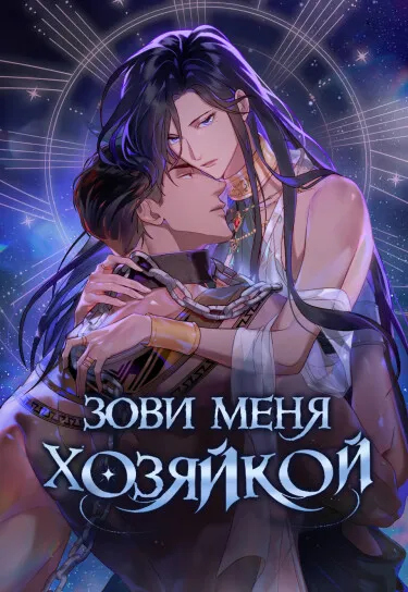 Зови меня хозяйкой