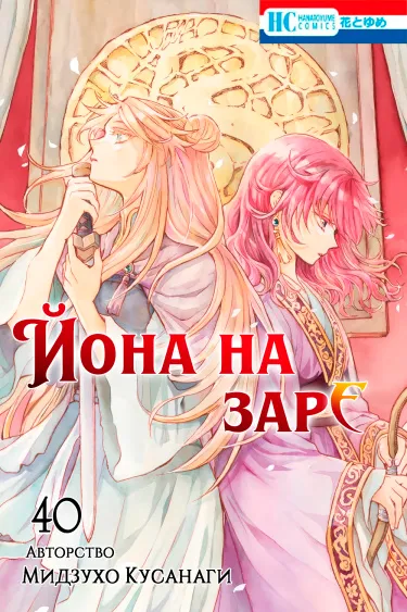 Йона на заре