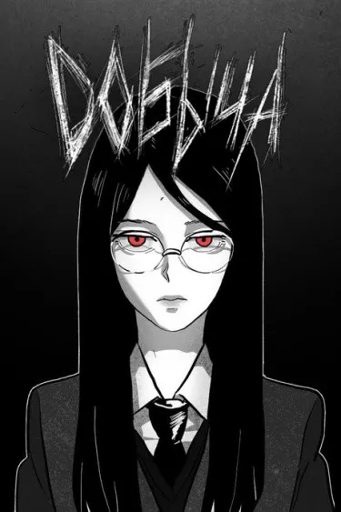 Добыча