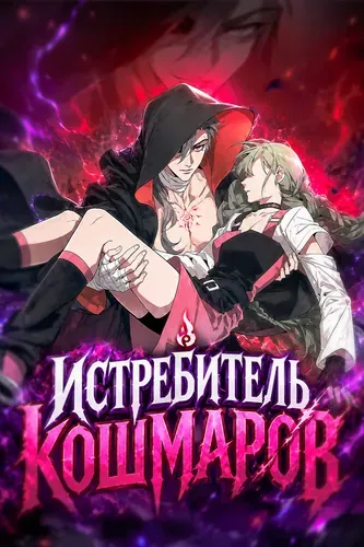 Истребитель Кошмаров