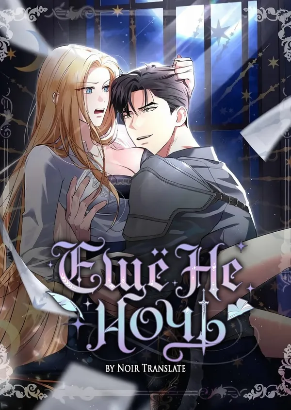 Ещё даже не ночь