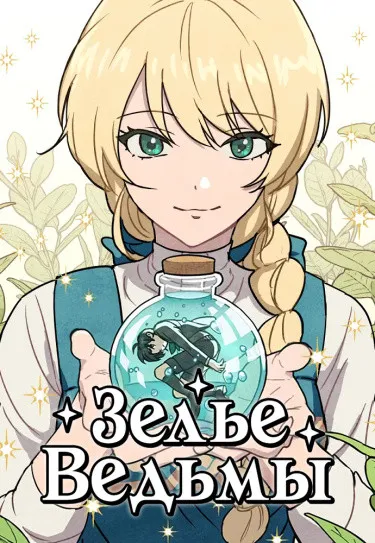 Зелье ведьмы