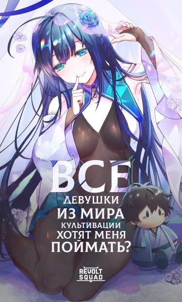 Все девушки из мира культивации хотят меня поймать?
