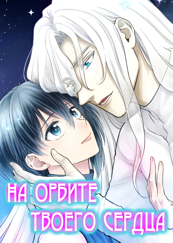 На орбите твоего сердца