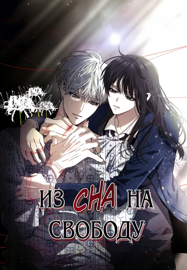 Из сна на свободу