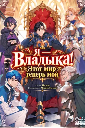 Я Владыка. Этот мир теперь мой