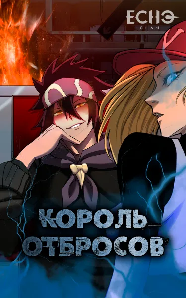 Король Отбросов