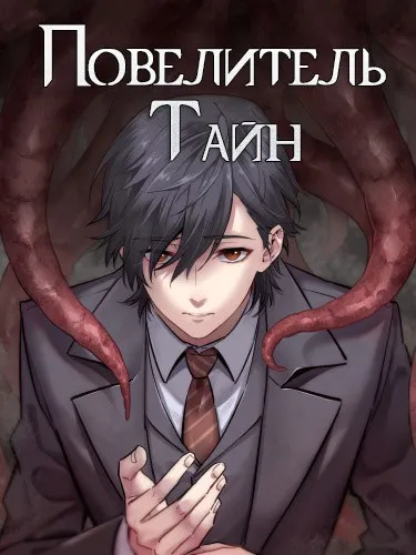 Повелитель Тайн