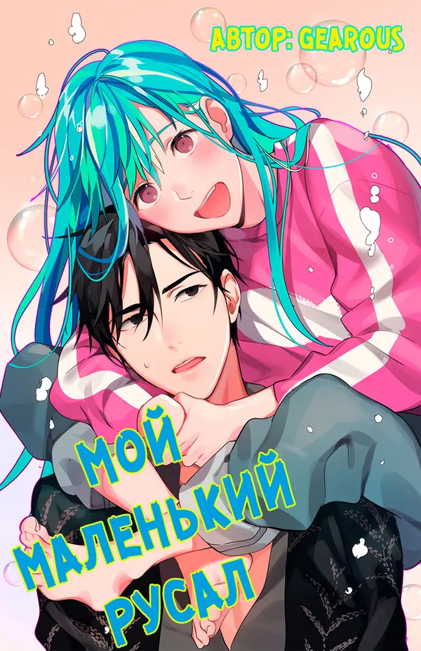 Мой маленький русал