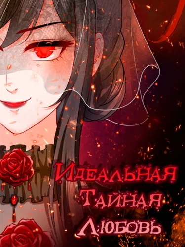 Идеальная тайная любовь: Жена преступника немного милая