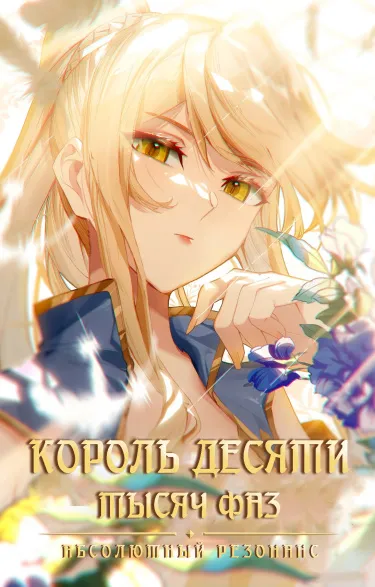 Король десяти тысяч фаз