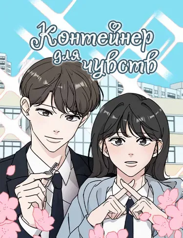 Контейнер для чувств