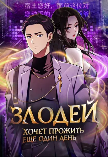 Злодей хочет прожить еще один день.