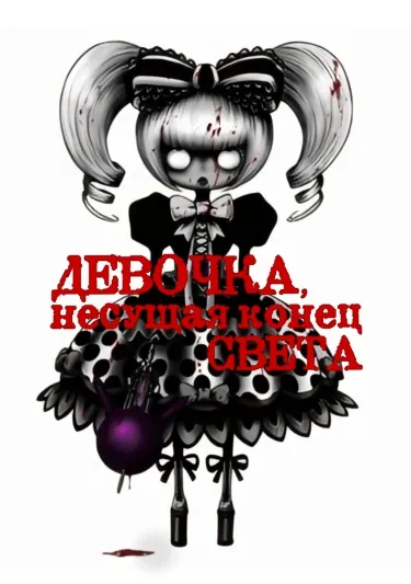 Девочка, несущая конец света
