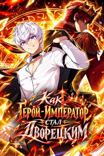 Как Герой-Император стал дворецким