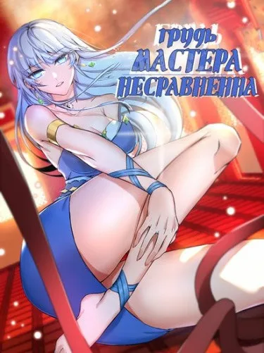 Грудь мастера несравненна