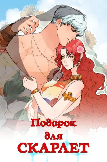 Подарок для СКАРЛЕТ