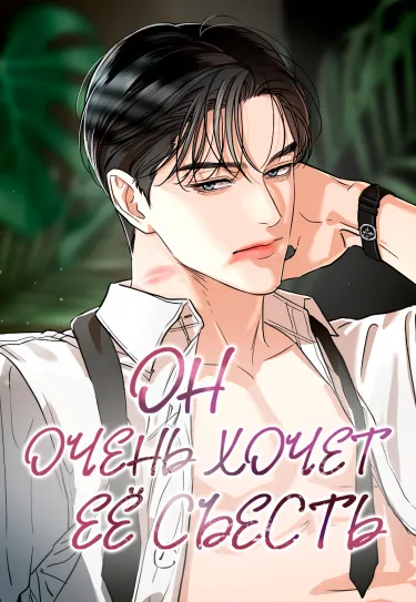 Он очень хочет её съесть