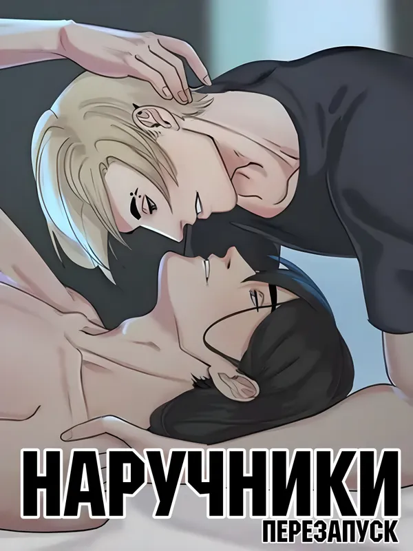 Наручники Перезапуск