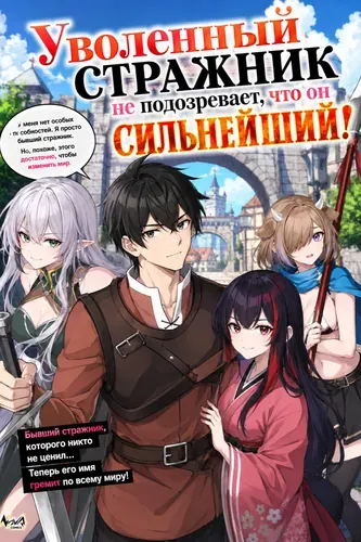 Уволенный стражник не подозревает, что он сильнейший!