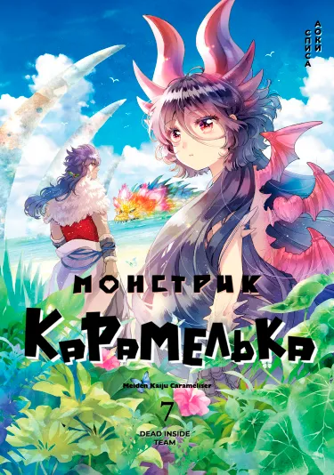 Монстрик Карамелька