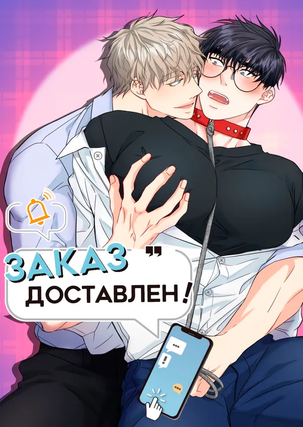 Заказ доставлен